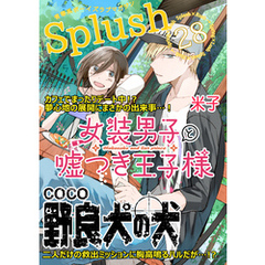 Splush vol.28　青春系ボーイズラブマガジン