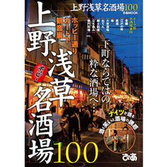 上野浅草名酒場100