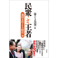 民衆こそ王者　池田大作とその時代III ［母たちの合掌］篇