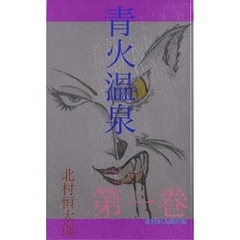 青火温泉　第一巻