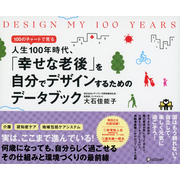 DESIGN MY 100 YEARS 100のチャートで見る人生100年時代、「幸せな老後」を自分でデザインするためのデータブック