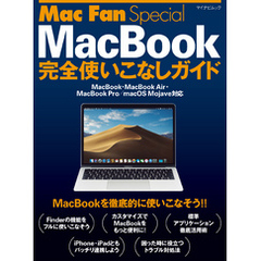 Mac Fan Special MacBook完全使いこなしガイド