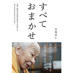 すべておまかせ ～京都・鞍馬寺94歳女性貫主が教える あるがままの生かされ方～