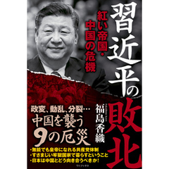 習近平の敗北 - 紅い帝国・中国の危機 -
