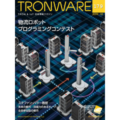 TRONWARE VOL.179 (TRON & IoT 技術情報マガジン)