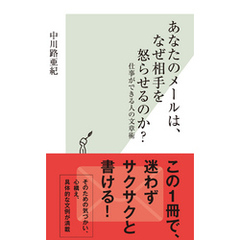 あなたのメールは、なぜ相手を怒らせるのか？～仕事ができる人の文章術～