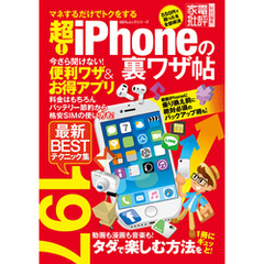 １００％ムックシリーズ 超！ iPhoneの裏ワザ帖