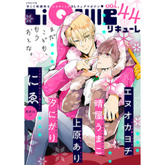 LiQulle（リキューレ）　VOL.44
