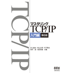 マスタリングTCP/IP　入門編（第6版）