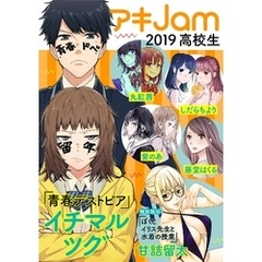 アキJam2019 高校生