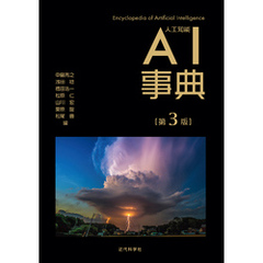 AI事典 第3版
