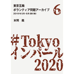東京五輪ボランティア問題アーカイブ 2019年5月・6月〈第6巻〉