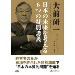 大前研一 日本の未来を考える６つの特別講義