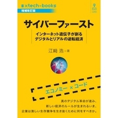 サイバーファースト 増補改訂版　インターネット遺伝子が創るデジタルとリアルの逆転経済