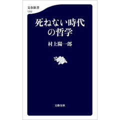 死ねない時代の哲学