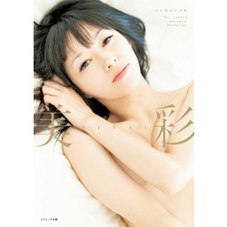 ★7月限定販売★田中理恵 画像集(2009～2012年) 約300枚 Amazon.co.jp: 田中理恵写真集 お気に召すまま : 田中 理恵