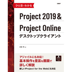 ひと目でわかるProject 2019＆Project Onlineデスクトップクライアント