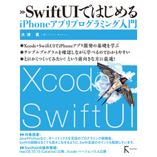 SwiftUIではじめるiPhoneアプリプログラミング入門