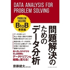 問題解決のためのデータ分析　BtoB事業編