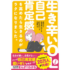 生き辛いOLですが自己肯定感を高めたら生きるのがラクになりました。