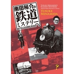 南田裕介の鉄道ミステリー　謎を求めて日本全国乗り鉄の旅