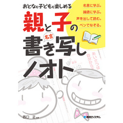 おとなも子どもも楽しめる 親と子の「名言」書き写しノオト
