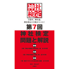 第７回　神社検定　問題と解説　平成30年版　参級　弐級　壱級