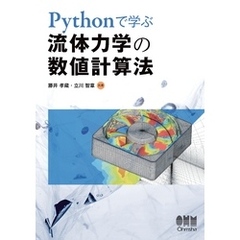 Pythonで学ぶ 流体力学の数値計算法