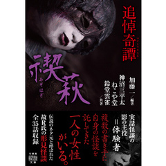 追悼奇譚　禊萩