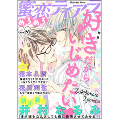 蜜恋ティアラめろめろ好きだからいじめたい　Vol.20