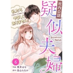 comic Berry’s【社内公認】疑似夫婦-私たち(今のところはまだ)やましくありません！-6巻