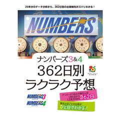 ナンバーズ３＆４　３６２日別ラクラク予想