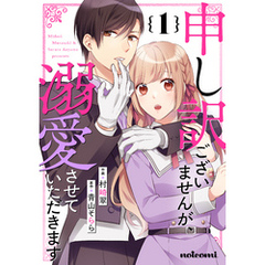 申し訳ございませんが、溺愛させていただきます1巻