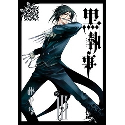 黒執事 3巻 通販 セブンネットショッピング