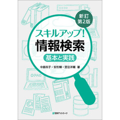 スキルアップ！ 情報検索―基本と実践　新訂第2版