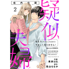 【社内公認】疑似夫婦-私たち(今のところはまだ)やましくありません！-2巻