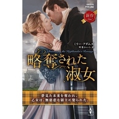 略奪された淑女