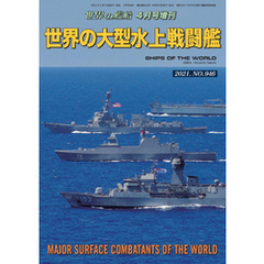 世界の艦船 増刊 第182集『世界の大型水上戦闘艦』