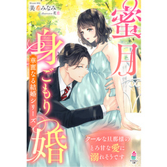 蜜月身ごもり婚～クールな旦那様のとろ甘な愛に溺れそうです～【華麗なる結婚シリーズ】