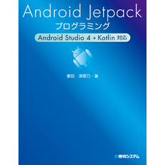 Android Jetpackプログラミング Android Studio 4 + Kotlin対応