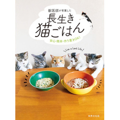 獣医師が考案した長生き猫ごはん 安心・簡単・作り置きOK！