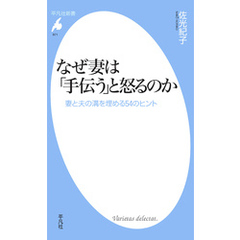 なぜ妻は「手伝う」と怒るのか