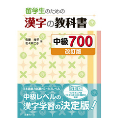 留学生のための漢字の教科書 中級700［改訂版］