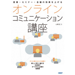 授業・セミナー・会議の効果を上げる オンラインコミュニケーション講座