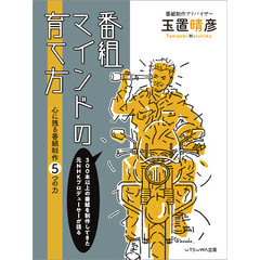 番組マインドの育て方　心に残る番組制作５つの力