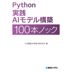 Python 実践AIモデル構築 100本ノック