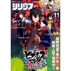 月刊少年シリウス 2021年11月号 [2021年9月25日発売]