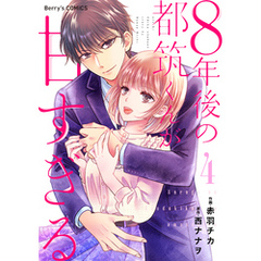 ８年後の都筑くんが甘すぎる4巻