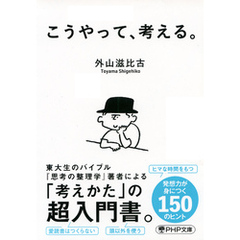 こうやって、考える。