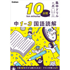 10分間集中ドリル 中1-3 国語読解